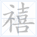禧
