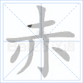 赤