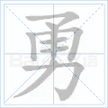 勇