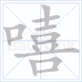 嘻