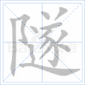 隧