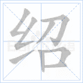 绍