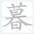 暮