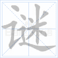 谜