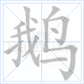 鹅
