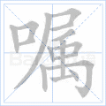 嘱