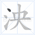 泱