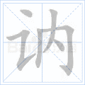 讷