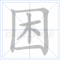 困