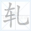 轧