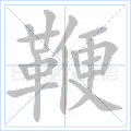 鞭
