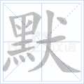 默