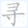 寻