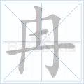 冉