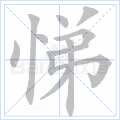 悌