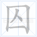 囚