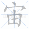 宙