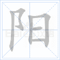 阳
