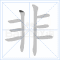 非
