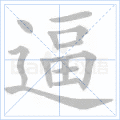逼