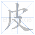皮