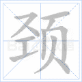 颈