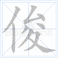 俊