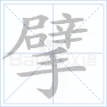 擘