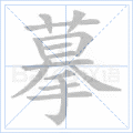 摹