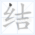 结