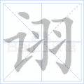 诩