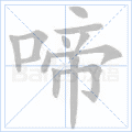 啼