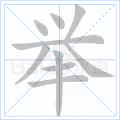 举