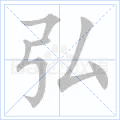弘