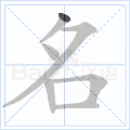 名