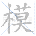 模
