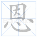 恩