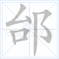 邰