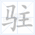 驻