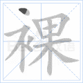 裸