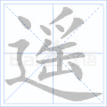 遥