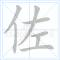 佐