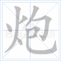 炮