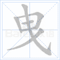 曳