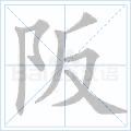 阪
