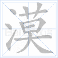 漠