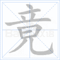 竟