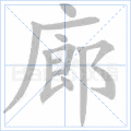 廊