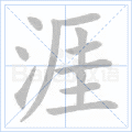 涯