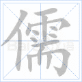 儒